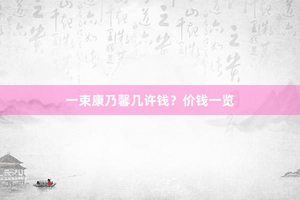 一束康乃馨几许钱？价钱一览