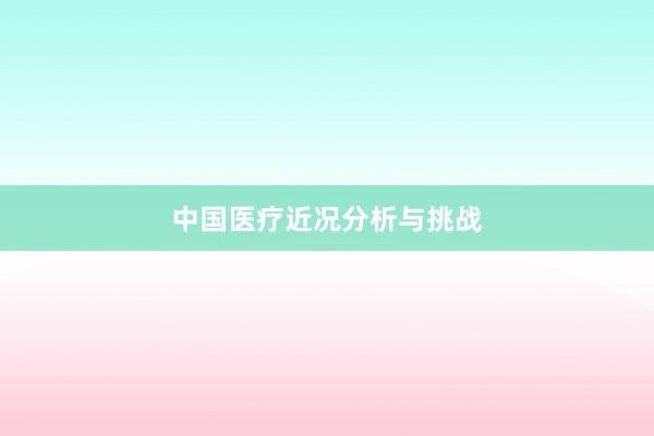中国医疗近况分析与挑战