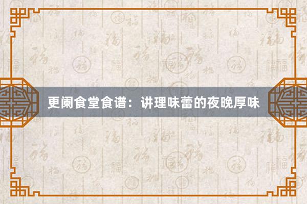 更阑食堂食谱：讲理味蕾的夜晚厚味
