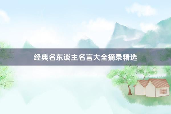 经典名东谈主名言大全摘录精选