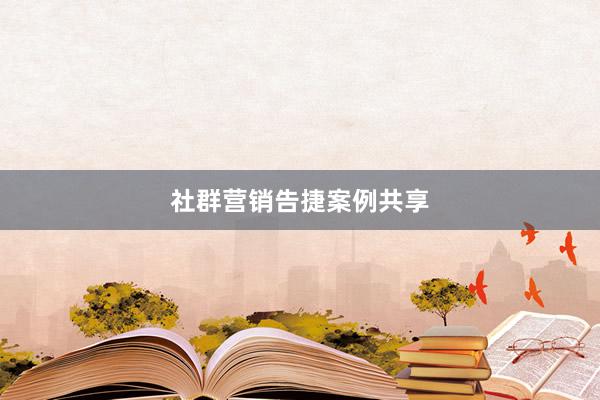 社群营销告捷案例共享